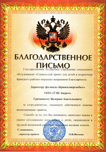 Благодарственное письмо директору филиала "Брянскэнергосбыт" Валерию Гричанному от ГБУСО "Социальный приют для детей и подростков Брянского района"